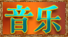 有声音乐