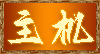 单机游戏