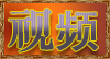 娱乐视频