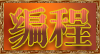 编程笔记