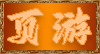 页游区域