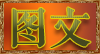 图文小说