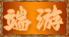 端游区域