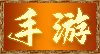 手游区域