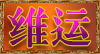 维运笔记