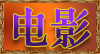 影视电影