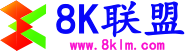 8K联盟